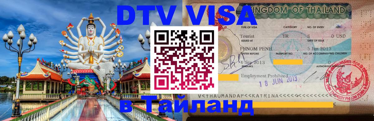 Цены на DTV визу в Таиланд — пакеты услуг, достаточно даже паспорта - 20.11.2025 