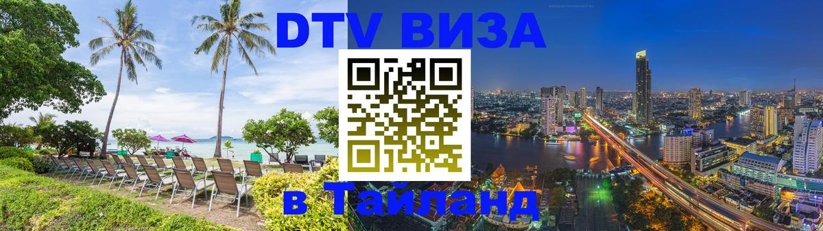 DTV Visa Thailand — прайс и условия, виза без дополнительных документов - 05.10.2025 