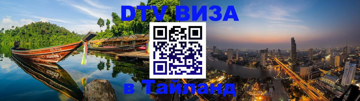 VISA в Тайланд для удалёнщиков 